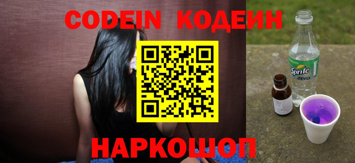 Codein напиток Lean (лин)  Кодеиновый сироп Lean напиток Lean (лин)  Вход с VPN  Шадринск 